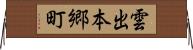 雲出本郷町 Horizontal Wall Scroll
