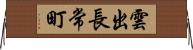 雲出長常町 Horizontal Wall Scroll