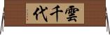 雲千代 Horizontal Wall Scroll