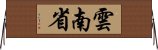 雲南省 Horizontal Wall Scroll