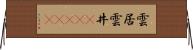 雲居;雲井(ateji) Horizontal Wall Scroll