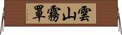 雲山霧罩 Horizontal Wall Scroll
