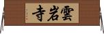 雲岩寺 Horizontal Wall Scroll