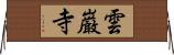 雲巌寺 Horizontal Wall Scroll