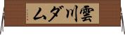 雲川ダム Horizontal Wall Scroll
