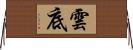 雲底 Horizontal Wall Scroll