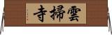 雲掃寺 Horizontal Wall Scroll