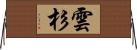 雲杉 Horizontal Wall Scroll