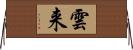 雲来 Horizontal Wall Scroll