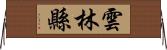 雲林縣 Horizontal Wall Scroll