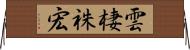 雲棲祩宏 Horizontal Wall Scroll