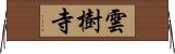 雲樹寺 Horizontal Wall Scroll