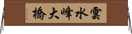 雲水峰大橋 Horizontal Wall Scroll