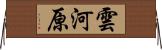 雲河原 Horizontal Wall Scroll