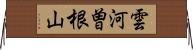 雲河曽根山 Horizontal Wall Scroll