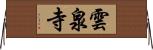 雲泉寺 Horizontal Wall Scroll