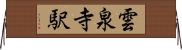 雲泉寺駅 Horizontal Wall Scroll