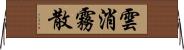 雲消霧散 Horizontal Wall Scroll