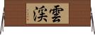 雲渓 Horizontal Wall Scroll