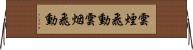 雲煙飛動 Horizontal Wall Scroll