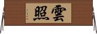 雲照 Horizontal Wall Scroll