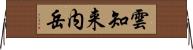 雲知来内岳 Horizontal Wall Scroll