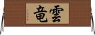 雲竜 Horizontal Wall Scroll