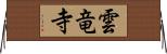 雲竜寺 Horizontal Wall Scroll