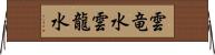 雲竜水 Horizontal Wall Scroll