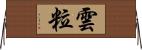 雲粒 Horizontal Wall Scroll