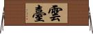 雲臺 Horizontal Wall Scroll