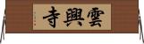 雲興寺 Horizontal Wall Scroll