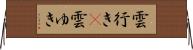 雲行き(P) Horizontal Wall Scroll