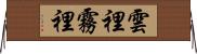 雲裡霧裡 Horizontal Wall Scroll