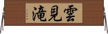 雲見滝 Horizontal Wall Scroll