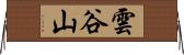 雲谷山 Horizontal Wall Scroll