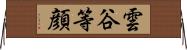 雲谷等顔 Horizontal Wall Scroll