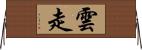 雲走 Horizontal Wall Scroll