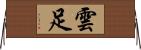 雲足 Horizontal Wall Scroll