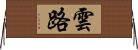 雲路 Horizontal Wall Scroll
