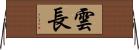 雲長 Horizontal Wall Scroll