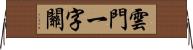 雲門一字關 Horizontal Wall Scroll