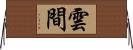 雲間 Horizontal Wall Scroll