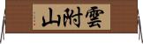 雲附山 Horizontal Wall Scroll