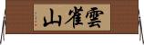 雲雀山 Horizontal Wall Scroll