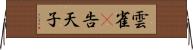 雲雀(P) Horizontal Wall Scroll