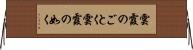 雲霞のごとく Horizontal Wall Scroll