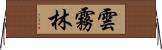 雲霧林 Horizontal Wall Scroll