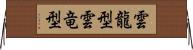 雲龍型 Horizontal Wall Scroll
