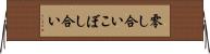 零し合い Horizontal Wall Scroll